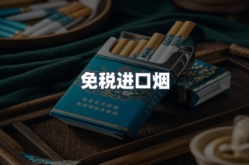 免税进口烟